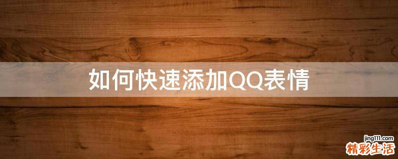 如何快速添加QQ表情