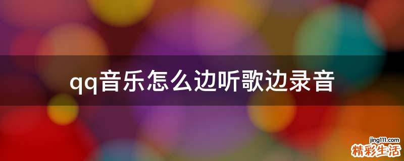 qq音乐怎么边听歌边录音