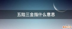 五险三金指什么意思