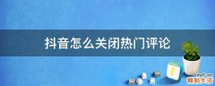 抖音怎么关闭热门评论