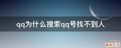 qq为什么搜索qq号找不到人