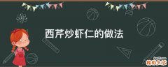 西芹炒虾仁的做法