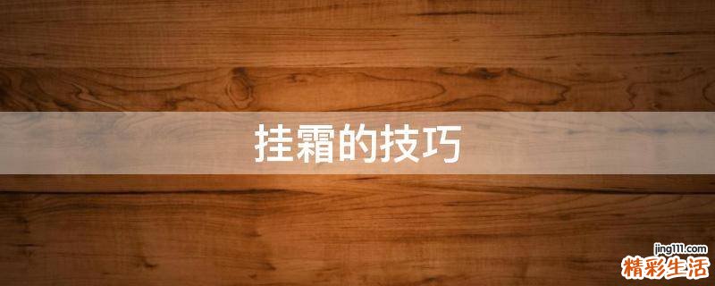挂霜的技巧