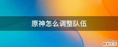 原神怎么调整队伍