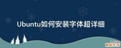 Ubuntu如何安装字体超详细