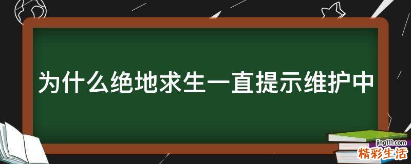 为什么绝地求生一直提示维护中