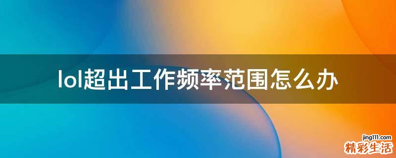 lol超出工作频率范围怎么办