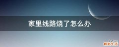 家里线路烧了怎么办
