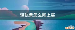 轻轨票怎么网上买