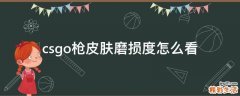 csgo枪皮肤磨损度怎么看
