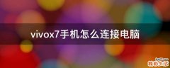 vivox7手机怎么连接电脑