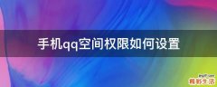 手机qq空间权限如何设置