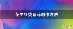 花生红烧猪蹄制作方法