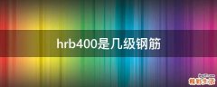 hrb400是几级钢筋
