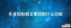 车身控制器主要控制什么功能