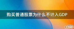 购买普通股票为什么不计入GDP
