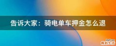 告诉大家：骑电单车押金怎么退
