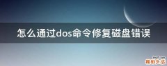 怎么通过dos命令修复磁盘错误