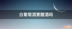 白葡萄酒要醒酒吗