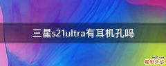 三星s21ultra有耳机孔吗