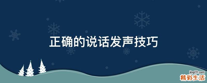 正确的说话发声技巧