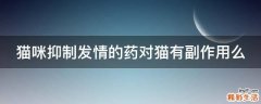 猫咪抑制发情的药对猫有副作用么