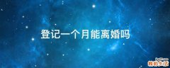 登记一个月能离婚吗
