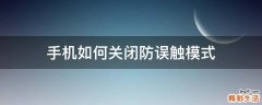 手机如何关闭防误触模式