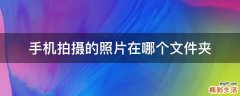 手机拍摄的照片在哪个文件夹