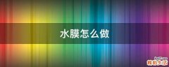 水膜怎么做