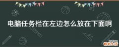 电脑任务栏在左边怎么放在下面啊