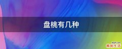 盘桃有几种