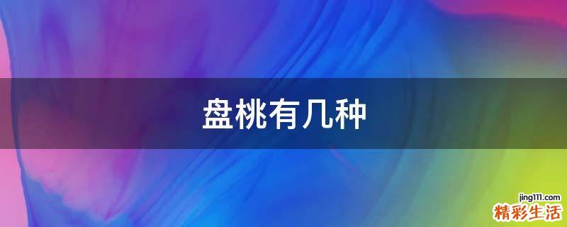 盘桃有几种