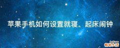 苹果手机如何设置就寝、起床闹钟