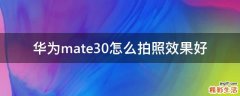华为mate30怎么拍照效果好