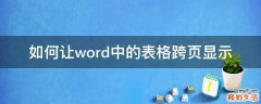 如何让word中的表格跨页显示
