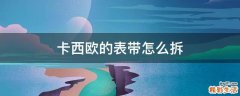 卡西欧的表带怎么拆