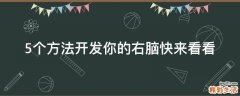 5个方法开发你的右脑快来看看