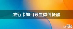 农行卡如何设置微信提醒