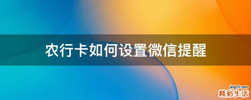 农行卡如何设置微信提醒