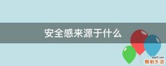 安全感来源于什么