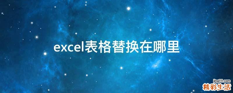 excel表格替换在哪里