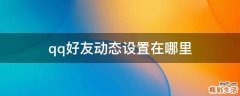 qq好友动态设置在哪里