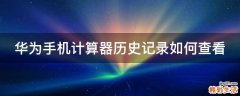 华为手机计算器历史记录如何查看