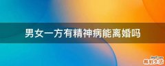 男女一方有精神病能离婚吗
