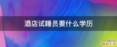 酒店试睡员要什么学历