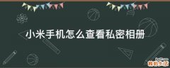 小米手机怎么查看私密相册