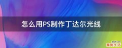 怎么用PS制作丁达尔光线