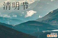 2024几月清明节 2024清明节具体时间