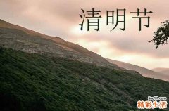 2024清明节是哪一天几月几日 2024清明节介绍